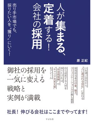 cover image of 人が集まる、定着する!　会社の採用